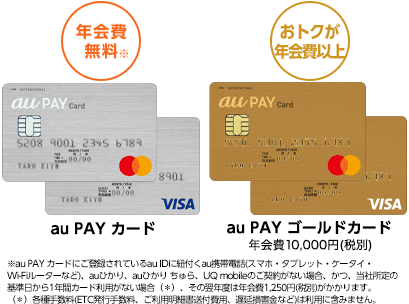 au PAY カード（年会費無料）・au PAY ゴールドカード（年会費11,000円税込）