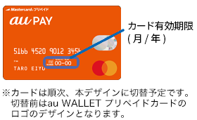 au PAY プリペイドカード表面 有効期限