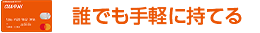 誰でも手軽に持てる