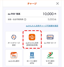 auかんたん決済でチャージ