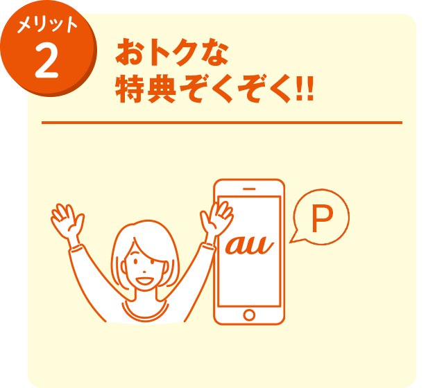 メリット2 おトクな特典ぞくぞく!!