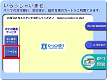 ローソン銀行ATM画面　『スマートフォンでの取引』を選択