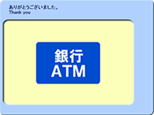 ローソン銀行ATM画面　入金完了