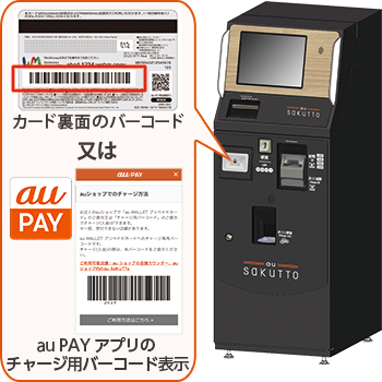 カード裏面のバーコード又はau PAY アプリ（旧au WALLET アプリ）のチャージ用コード表示