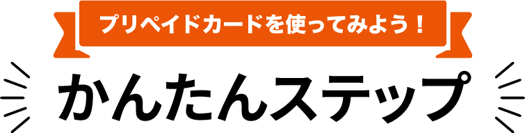 au PAY をはじめよう！ かんたんステップ