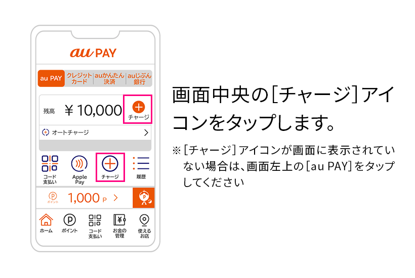 ホーム画面でチャージをタップ