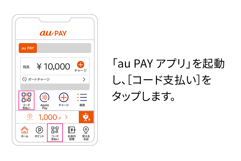 「au PAY アプリ」を起動し、[コード支払い]をタップします。
