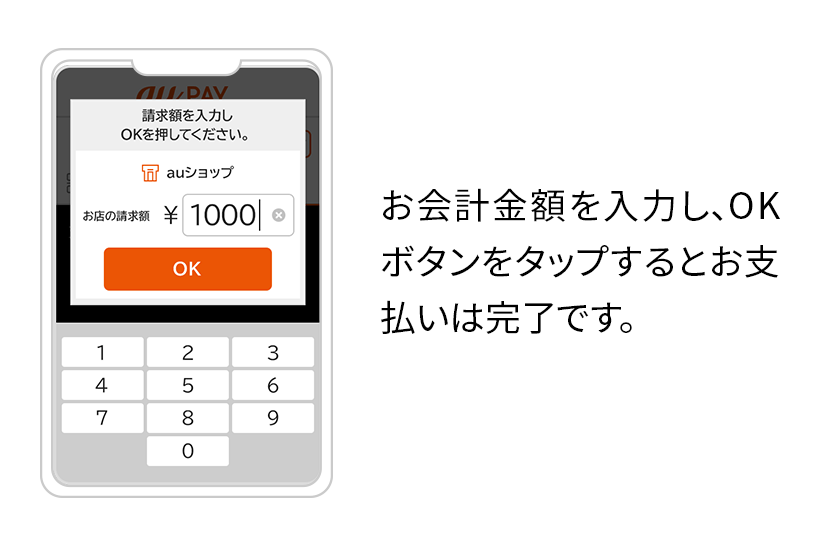 お会計金額を入力し、OKボタンをタップするとお支払いは完了です。