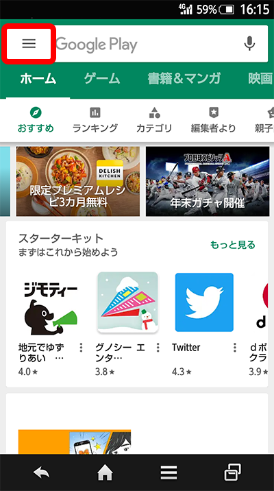 変更手順1 Google Play